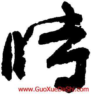 時,顔真卿,書法字典